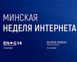 ENOG 14 и EEDNS Forum пройдут в Минске