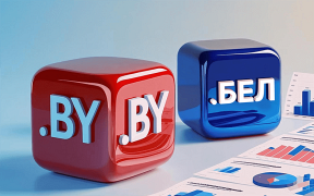 Национальные доменные зоны .BY и .БЕЛ перешагнули отметку в 150 000 зарегистрированных имен